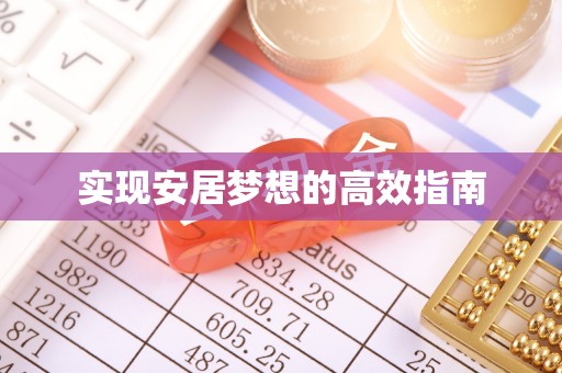 博尔塔拉蒙古实现安居梦想的高效指南