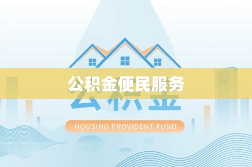 博尔塔拉蒙古公积金便民服务