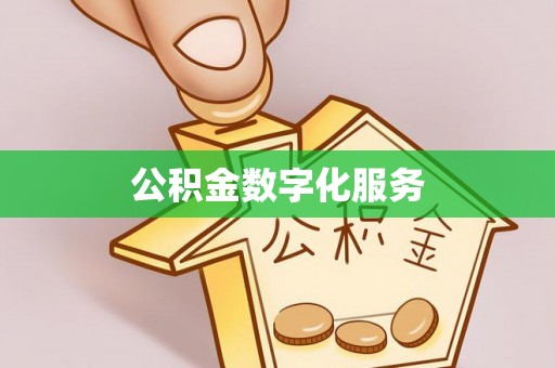 博尔塔拉蒙古公积金数字化服务