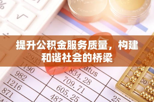 博尔塔拉蒙古提升公积金服务质量，构建和谐社会的桥梁