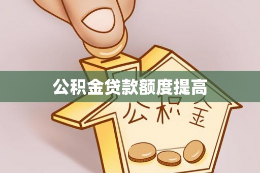 博尔塔拉蒙古公积金贷款额度提高