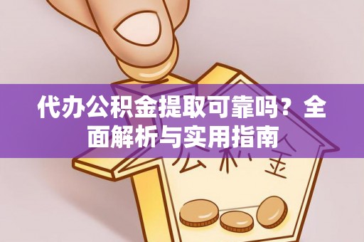 博尔塔拉蒙古代办公积金提取可靠吗？全面解析与实用指南