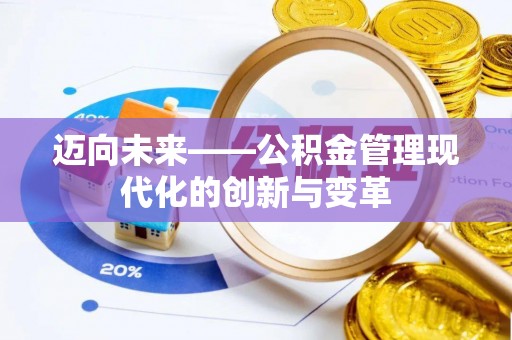 博尔塔拉蒙古迈向未来——公积金管理现代化的创新与变革