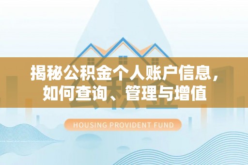 博尔塔拉蒙古揭秘公积金个人账户信息，如何查询、管理与增值