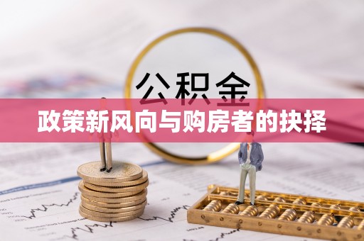 博尔塔拉蒙古政策新风向与购房者的抉择