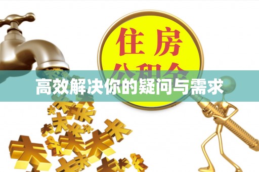 博尔塔拉蒙古高效解决你的疑问与需求