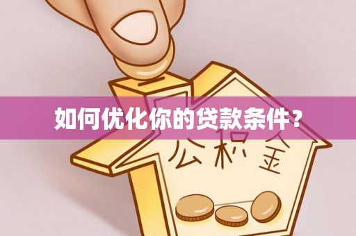 博尔塔拉蒙古如何优化你的贷款条件？
