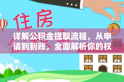 博尔塔拉蒙古详解公积金提取流程，从申请到到账，全面解析你的权益与操作步骤