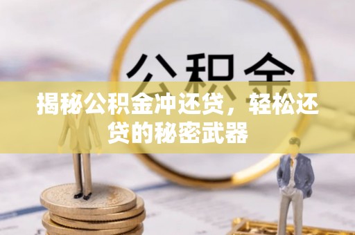 博尔塔拉蒙古揭秘公积金冲还贷，轻松还贷的秘密武器