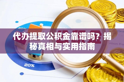 博尔塔拉蒙古代办提取公积金靠谱吗？揭秘真相与实用指南