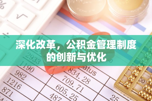 博尔塔拉蒙古深化改革，公积金管理制度的创新与优化