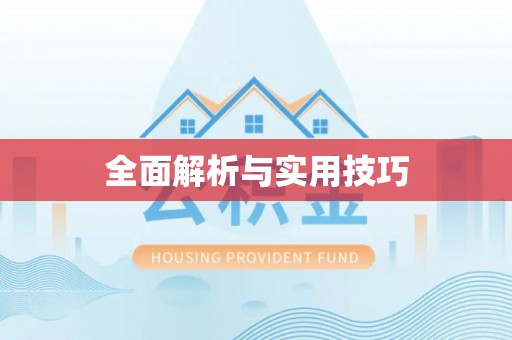 博尔塔拉蒙古全面解析与实用技巧