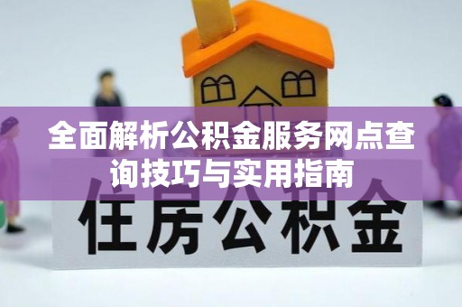 博尔塔拉蒙古全面解析公积金服务网点查询技巧与实用指南