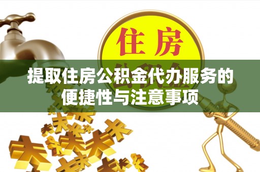 博尔塔拉蒙古提取住房公积金代办服务的便捷性与注意事项