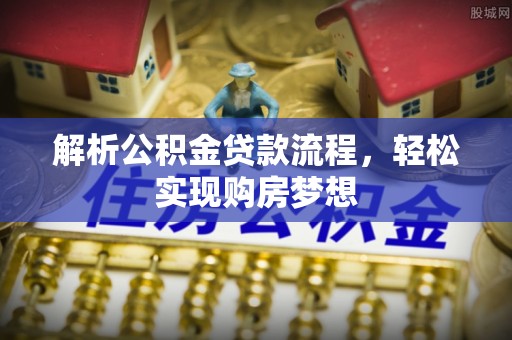博尔塔拉蒙古解析公积金贷款流程，轻松实现购房梦想