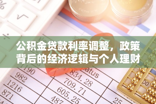 博尔塔拉蒙古公积金贷款利率调整，政策背后的经济逻辑与个人理财策略
