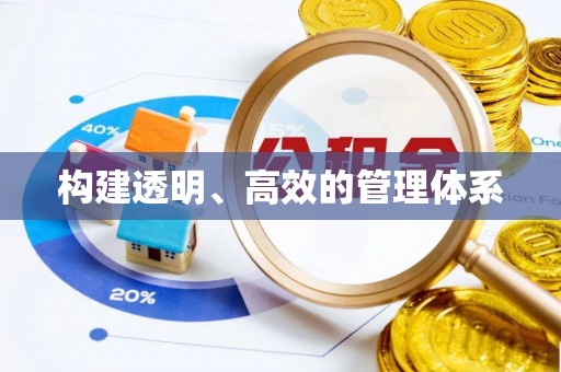 博尔塔拉蒙古构建透明、高效的管理体系