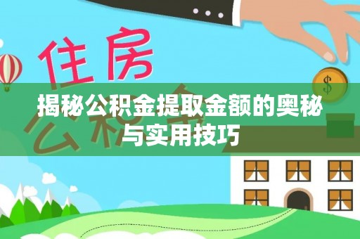 博尔塔拉蒙古揭秘公积金提取金额的奥秘与实用技巧