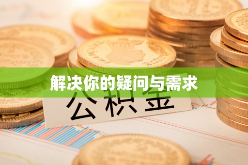 博尔塔拉蒙古解决你的疑问与需求