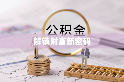 博尔塔拉蒙古解锁财富新密码