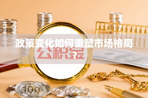 博尔塔拉蒙古政策变化如何重塑市场格局？