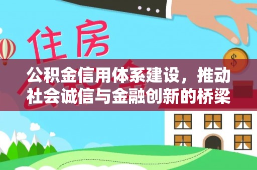 博尔塔拉蒙古公积金信用体系建设，推动社会诚信与金融创新的桥梁