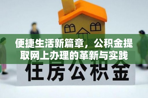 博尔塔拉蒙古便捷生活新篇章，公积金提取网上办理的革新与实践
