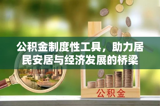 博尔塔拉蒙古公积金制度性工具，助力居民安居与经济发展的桥梁