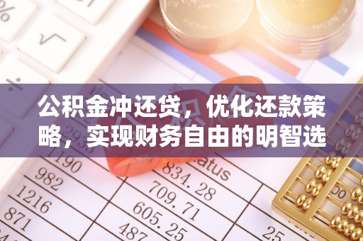 博尔塔拉蒙古公积金冲还贷，优化还款策略，实现财务自由的明智选择