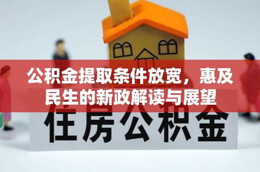 博尔塔拉蒙古公积金提取条件放宽，惠及民生的新政解读与展望