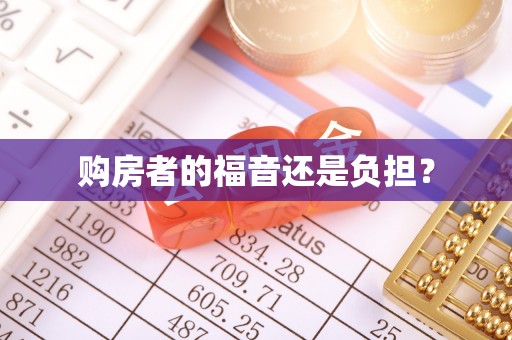 博尔塔拉蒙古购房者的福音还是负担？