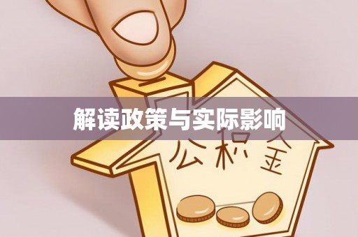 博尔塔拉蒙古解读政策与实际影响