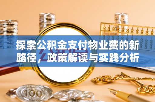 博尔塔拉蒙古探索公积金支付物业费的新路径，政策解读与实践分析