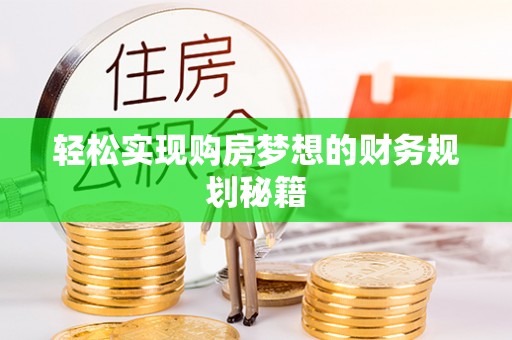 博尔塔拉蒙古轻松实现购房梦想的财务规划秘籍