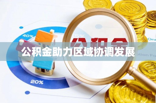 博尔塔拉蒙古公积金助力区域协调发展
