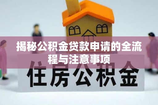 博尔塔拉蒙古揭秘公积金贷款申请的全流程与注意事项