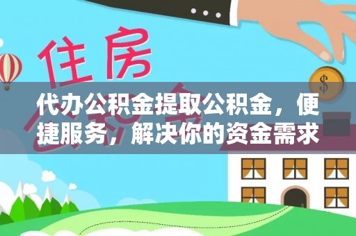 博尔塔拉蒙古代办公积金提取公积金，便捷服务，解决你的资金需求