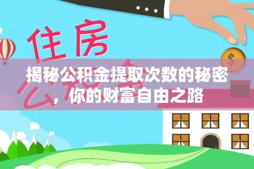 博尔塔拉蒙古揭秘公积金提取次数的秘密，你的财富自由之路