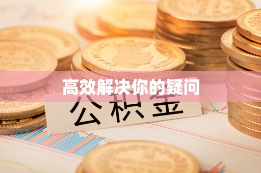 博尔塔拉蒙古高效解决你的疑问