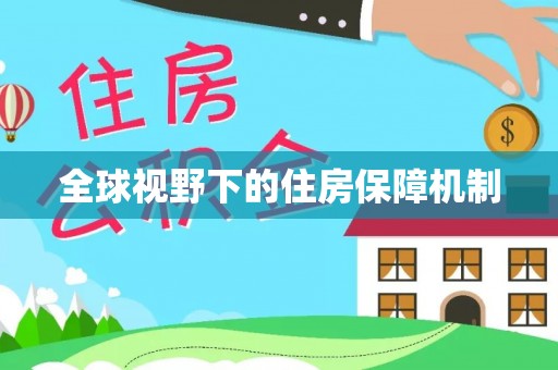 博尔塔拉蒙古全球视野下的住房保障机制