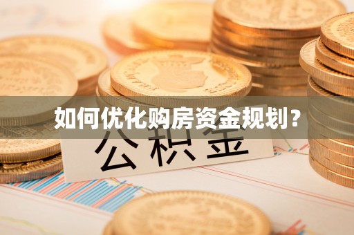 博尔塔拉蒙古如何优化购房资金规划？