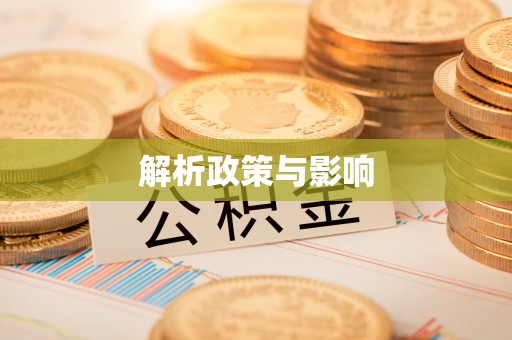 博尔塔拉蒙古解析政策与影响
