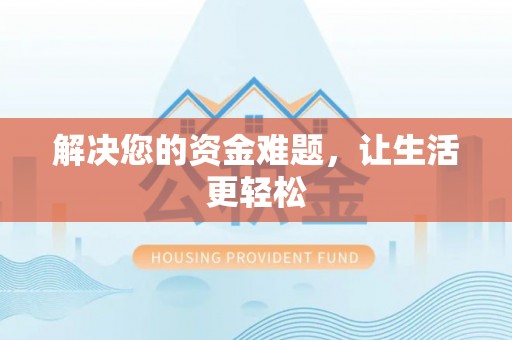 博尔塔拉蒙古解决您的资金难题，让生活更轻松
