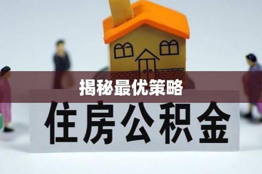 博尔塔拉蒙古揭秘最优策略