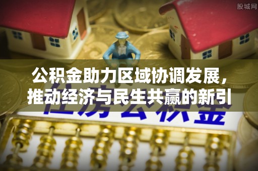 博尔塔拉蒙古公积金助力区域协调发展，推动经济与民生共赢的新引擎