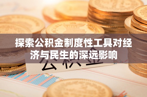 博尔塔拉蒙古探索公积金制度性工具对经济与民生的深远影响