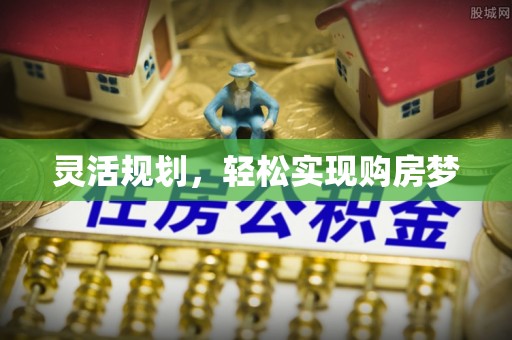 博尔塔拉蒙古灵活规划，轻松实现购房梦