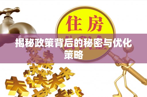 博尔塔拉蒙古揭秘政策背后的秘密与优化策略