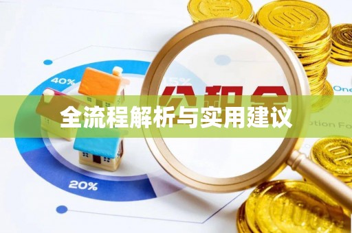 博尔塔拉蒙古全流程解析与实用建议