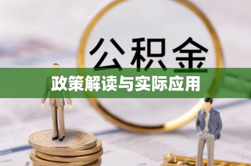 博尔塔拉蒙古政策解读与实际应用